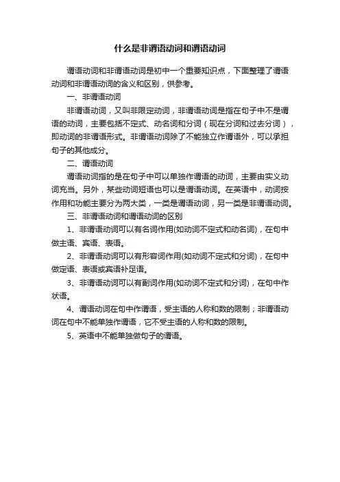 什么是非谓语动词和谓语动词