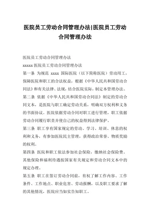医院员工劳动合同管理办法-医院员工劳动合同管理办法