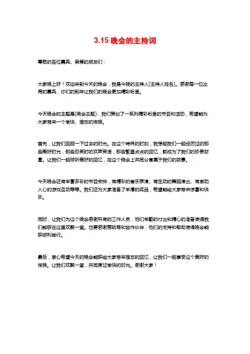 3.15晚会的主持词