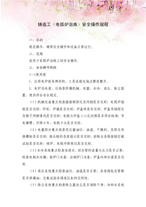 铸造工（电弧炉冶炼）安全操作规程