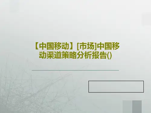 【中国移动】[市场]中国移动渠道策略分析报告()共39页