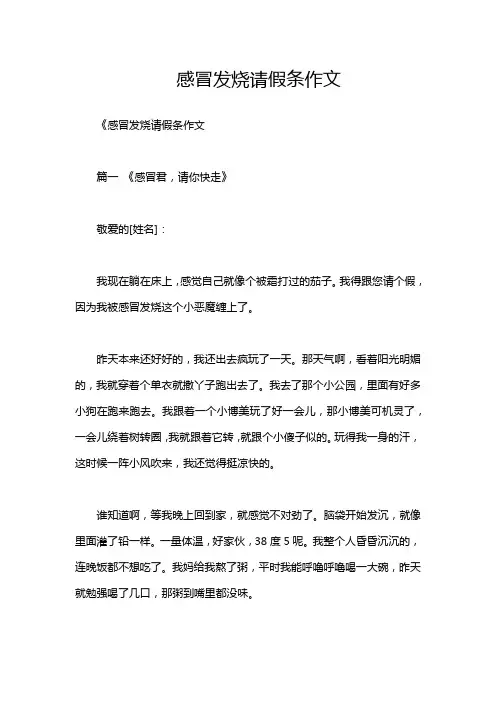 感冒发烧请假条作文