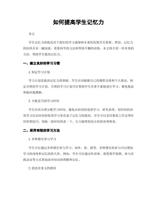 如何提高学生记忆力