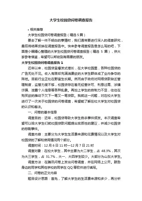 大学生校园贷问卷调查报告