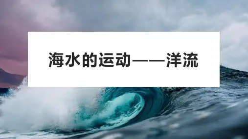 高考地理一轮复习 洋流课件