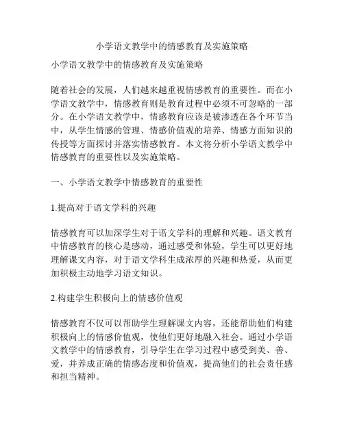 小学语文教学中的情感教育及实施策略