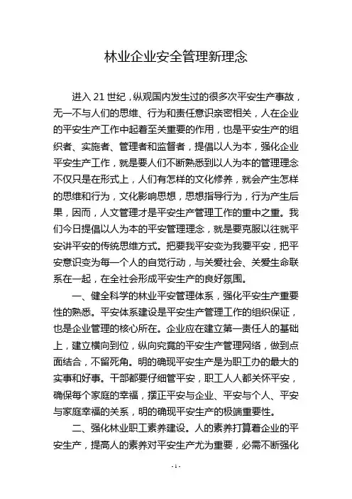 林业企业安全管理新理念