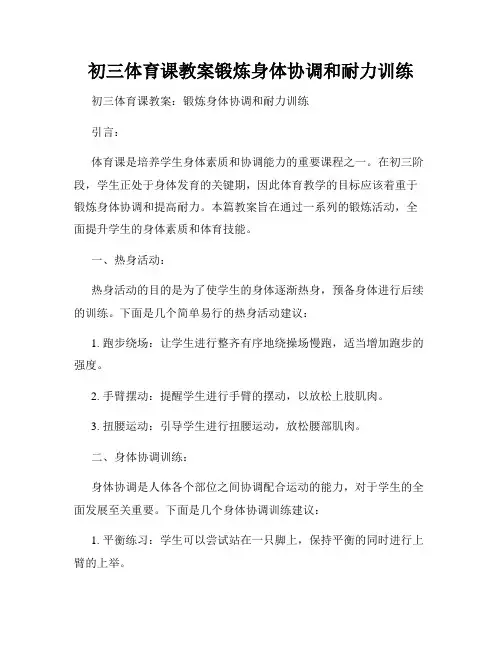 初三体育课教案锻炼身体协调和耐力训练