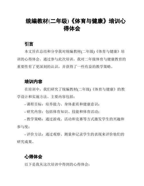 统编教材(二年级)《体育与健康》培训心得体会