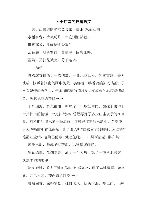 最新关于江南的随笔散文