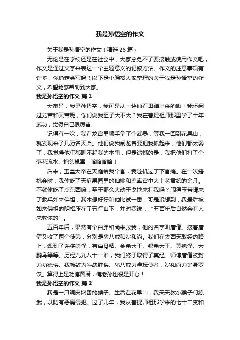 我是孙悟空的作文