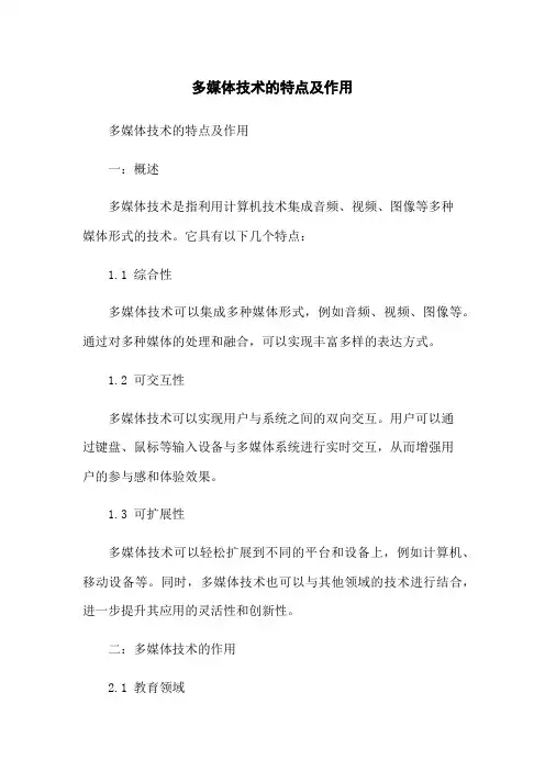 多媒体技术的特点及作用