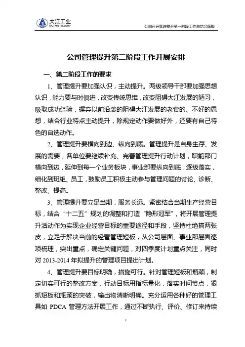 公司管理提升第二阶段工作开展安排