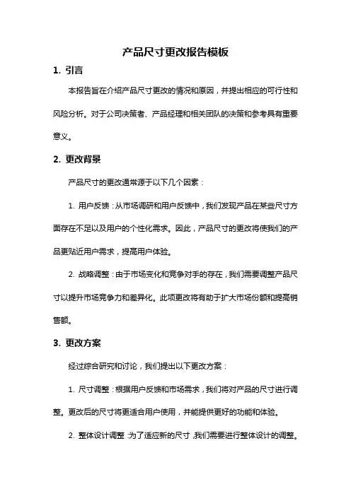 产品尺寸更改报告模板