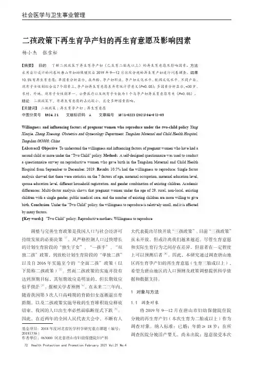 二孩政策下再生育孕产妇的再生育意愿及影响因素