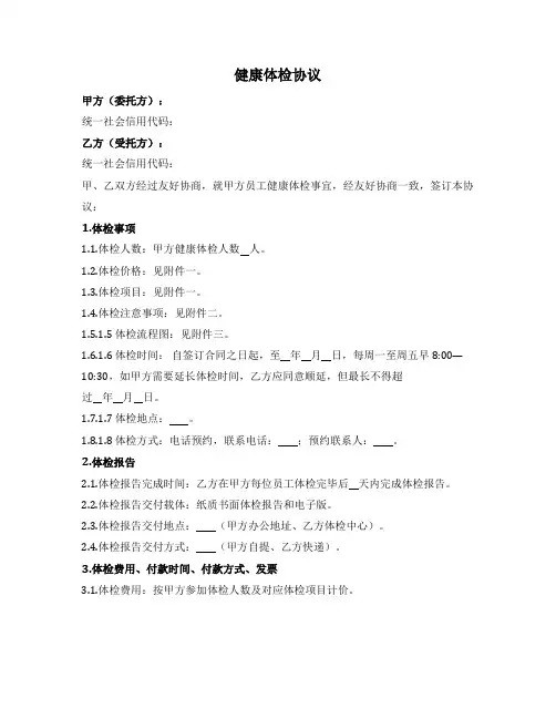 健康体检协议