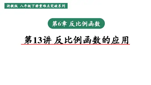 浙教版数学八年级下册重难点突破《第13讲反比例函数的应用》