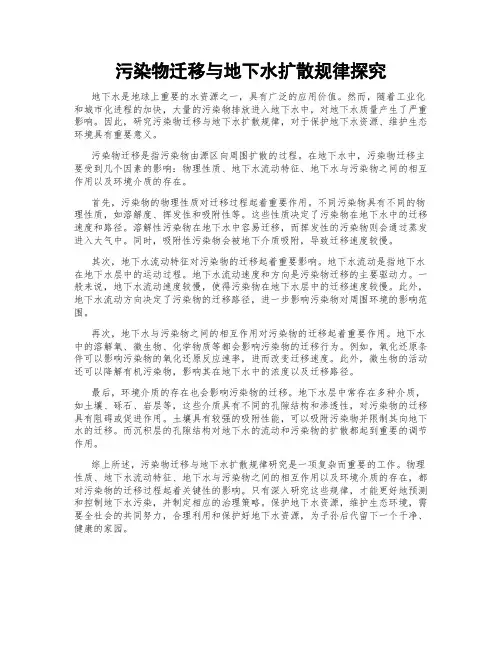 污染物迁移与地下水扩散规律探究