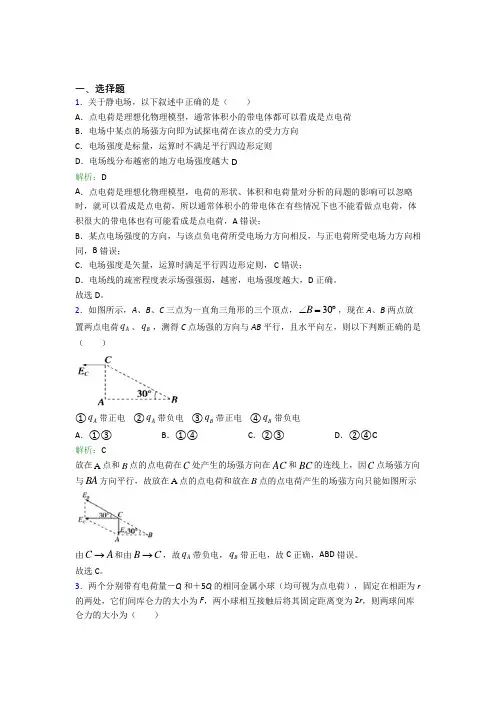 【单元练】2021年高中物理必修3第九章【静电磁场及其应用】经典习题(答案解析)(3)