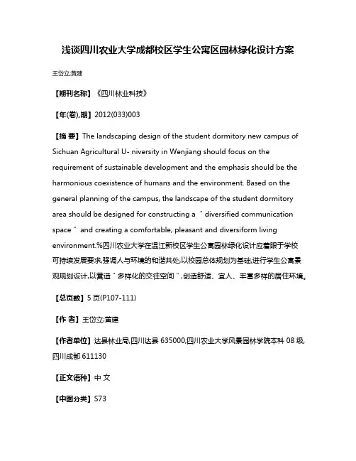 浅谈四川农业大学成都校区学生公寓区园林绿化设计方案