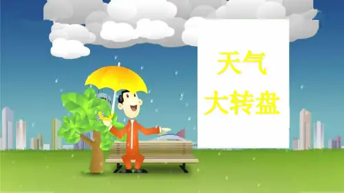二年级上册科学课件-《天气大转盘》 大象版(11页PPT)