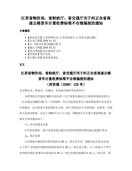 江苏省物价局、省财政厅、省交通厅关于纠正全省高速公路货车计重收费标准不合理偏差的通知