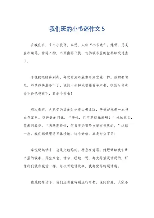 我们班的小书迷作文5