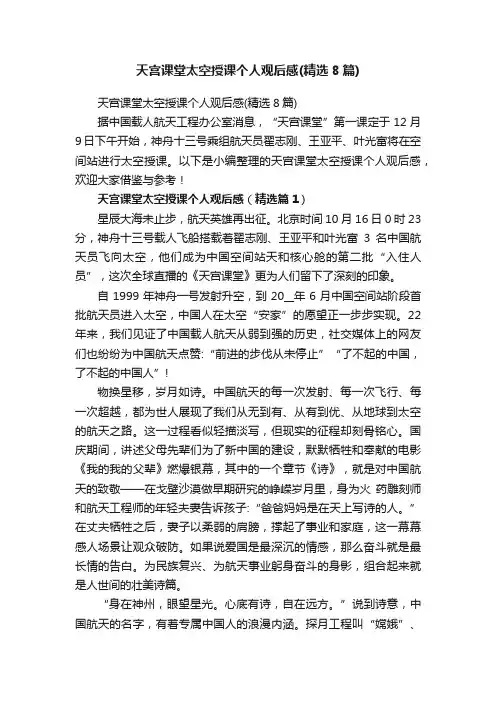 天宫课堂太空授课个人观后感（精选8篇）