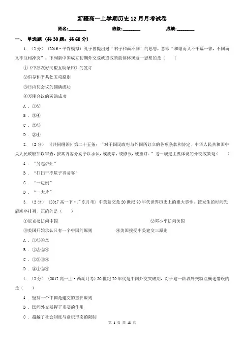新疆高一上学期历史12月月考试卷