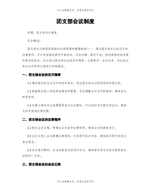 团支部会议制度 (2)