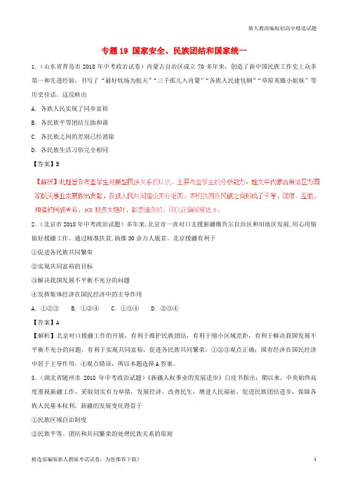 【重点推荐】新中考政治试题分项版解析汇编(第01期)专题19 国家安全、民族团结和国家统一(含解析)