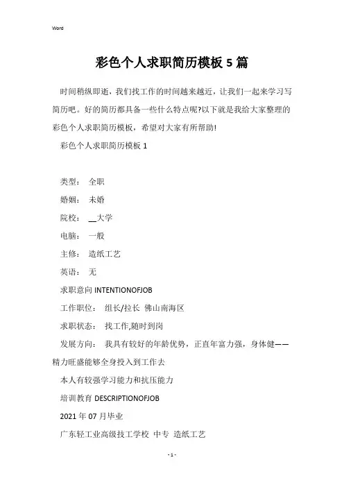 彩色个人求职简历模板5篇