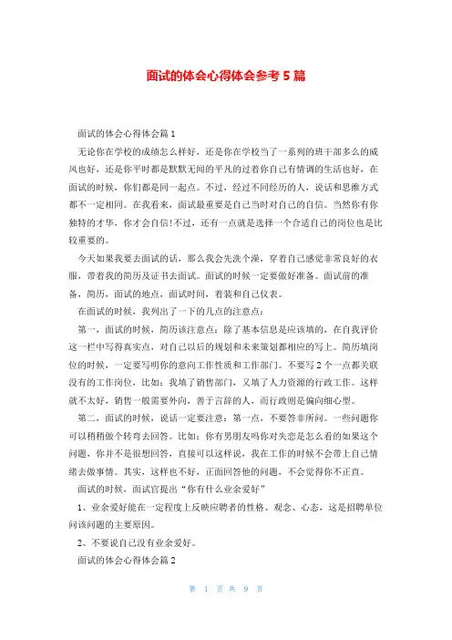 面试的体会心得体会参考5篇