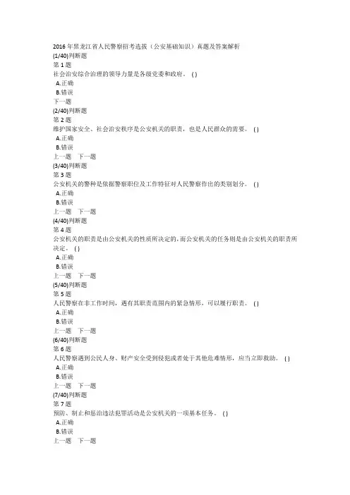 2016年黑龙江省人民警察招考选拔(公安基础知识)真题及答案解析