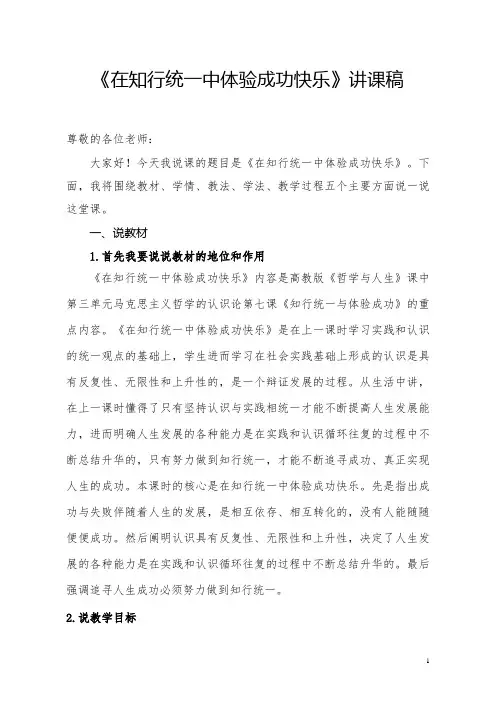 2020哲学与人生第七课第二节《在知行统一中体验成功快乐》讲课稿