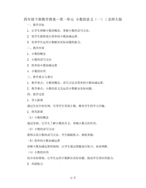 四年级下册数学教案-第一单元 小数的意义(一)｜北师大版
