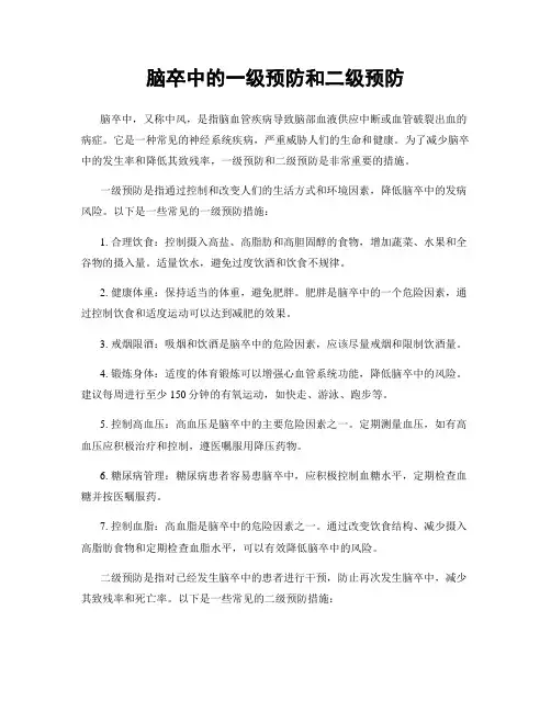 脑卒中的一级预防和二级预防