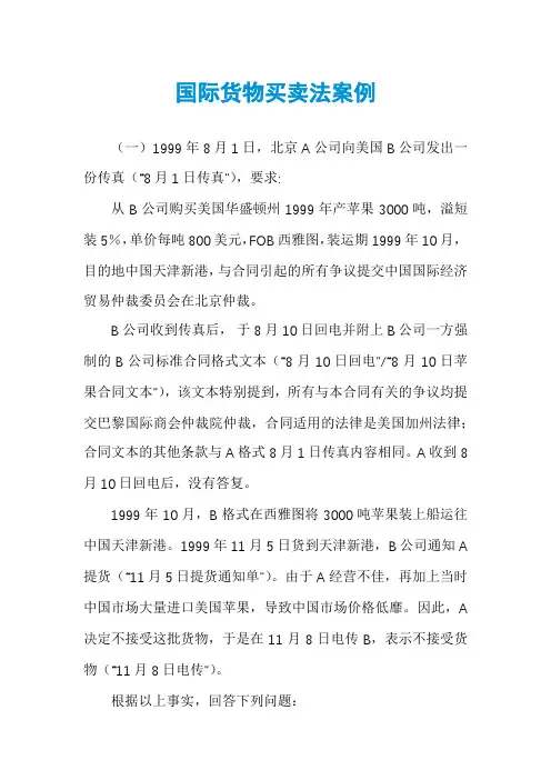 国际货物买卖法案例