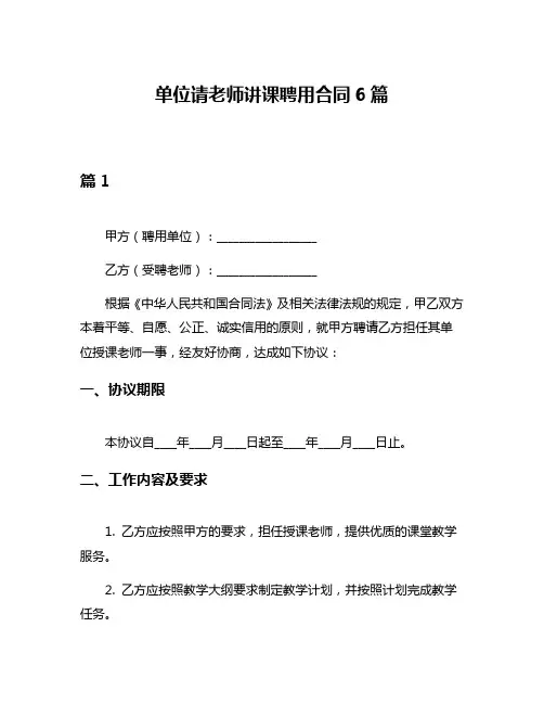 单位请老师讲课聘用合同6篇
