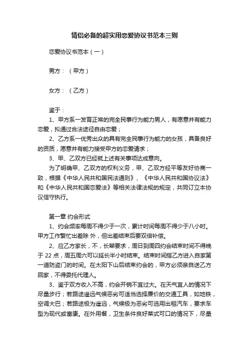 情侣必备的超实用恋爱协议书范本三则