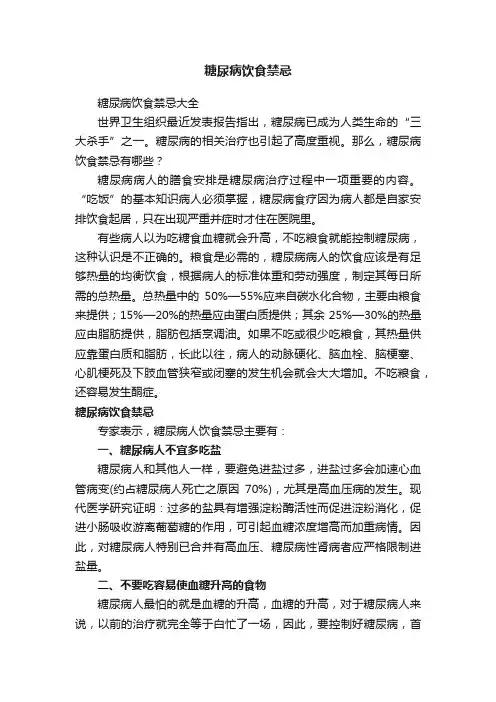 糖尿病饮食禁忌