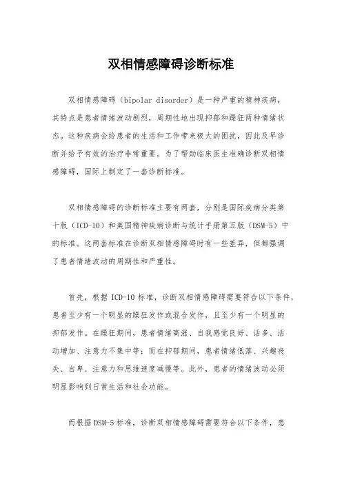 双相情感障碍诊断标准