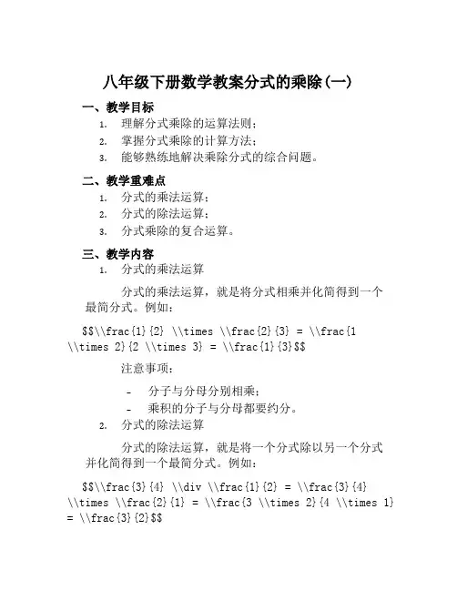 八年级下册数学教案分式的乘除(一)