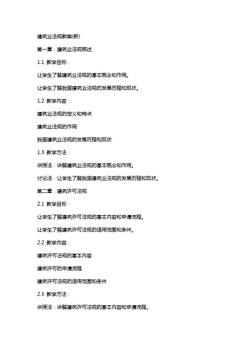 建筑业法规教案(新)
