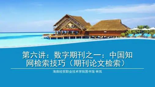 第六讲：中国知网检索技巧(修正版)