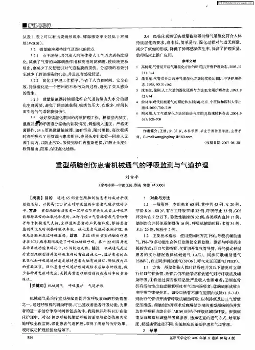 重型颅脑创伤患者机械通气的呼吸监测与气道护理
