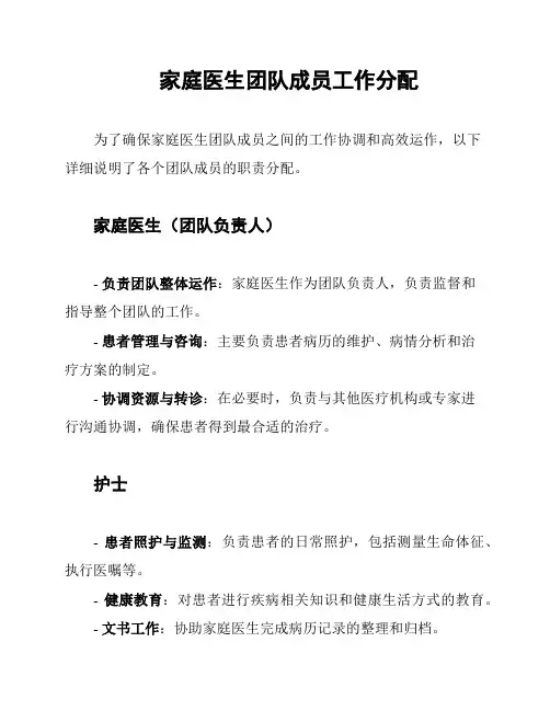 家庭医生团队成员工作分配