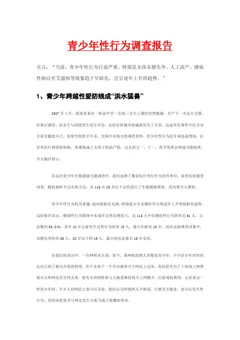青少年性行为调查报告