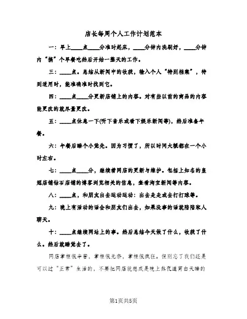 店长每周个人工作计划范本(三篇)
