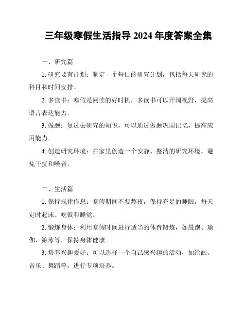 三年级寒假生活指导2024年度答案全集